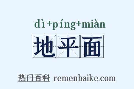 地平面是什么意思的图片
